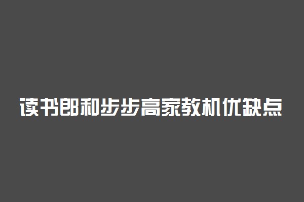 读书郎和步步高家教机优缺点 哪个更好