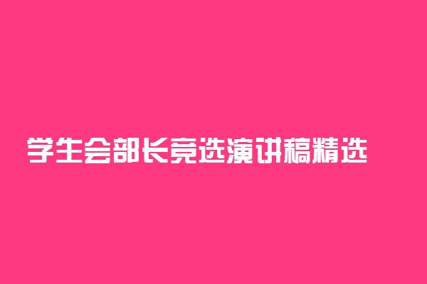 学生会部长竞选演讲稿精选