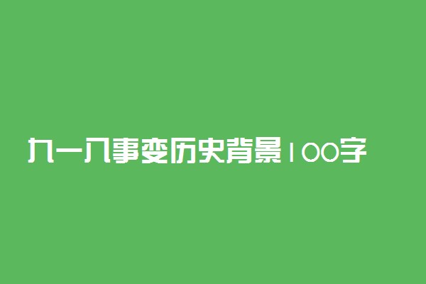 九一八事变历史背景100字