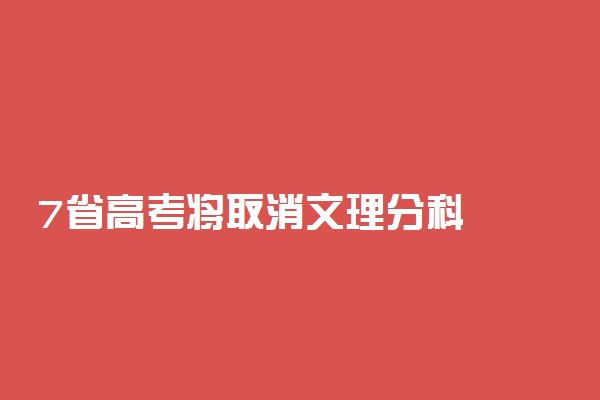 7省高考将取消文理分科