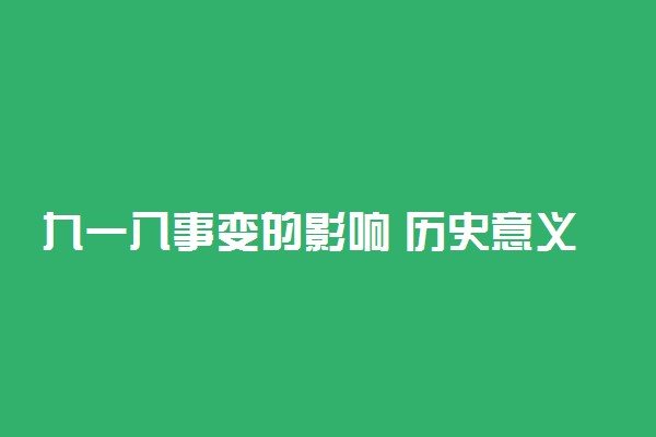 九一八事变的影响 历史意义是什么