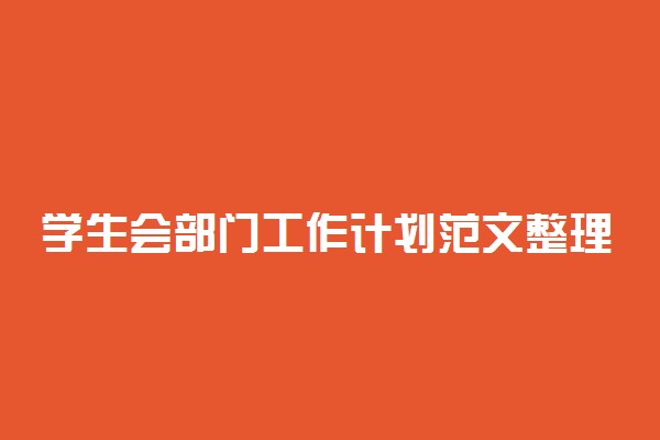 学生会部门工作计划范文整理