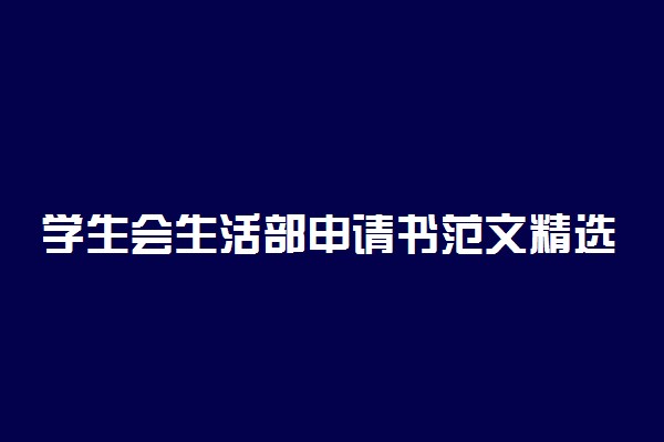 学生会生活部申请书范文精选