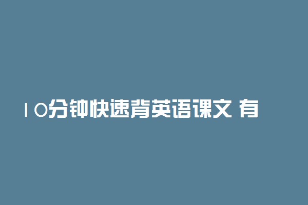 10分钟快速背英语课文 有哪些方法