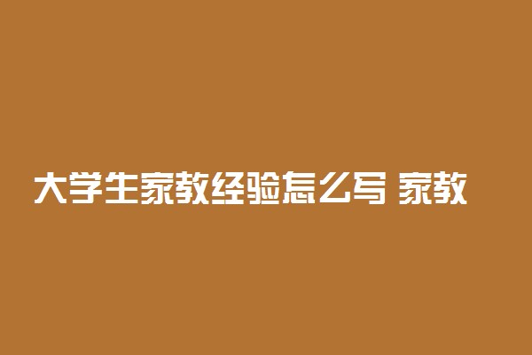 大学生家教经验怎么写 家教简历范文参考