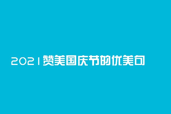 2021赞美国庆节的优美句子精选