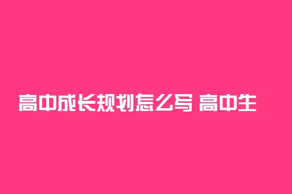 高中成长规划怎么写 高中生未来展望怎么写