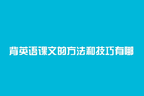 背英语课文的方法和技巧有哪些