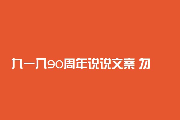 九一八90周年说说文案 勿忘国耻句子