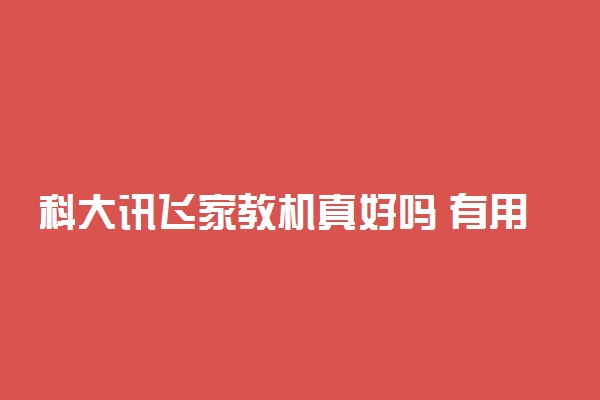 科大讯飞家教机真好吗 有用吗