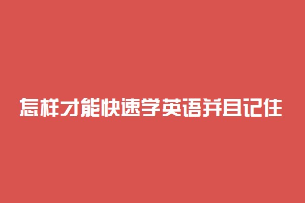 怎样才能快速学英语并且记住 有什么窍门