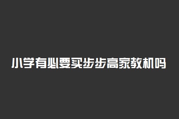 小学有必要买步步高家教机吗 好不好