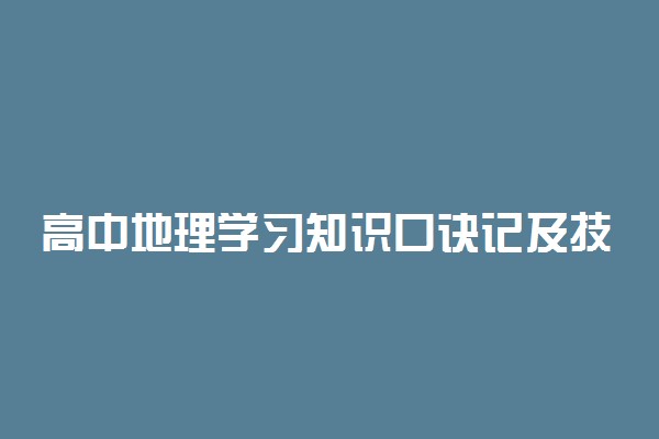 高中地理学习知识口诀记及技巧