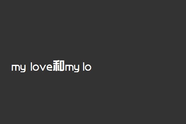 my love和my lover的区别