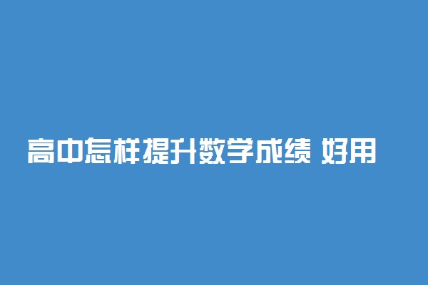 高中怎样提升数学成绩 好用教辅推荐