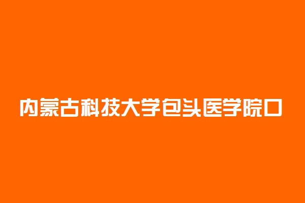 内蒙古科技大学包头医学院口碑怎么样好就业吗 全国排名第几