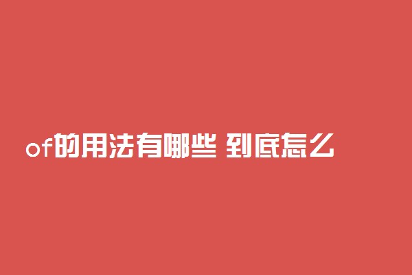 of的用法有哪些 到底怎么用