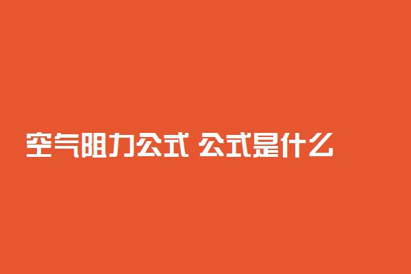 空气阻力公式 公式是什么