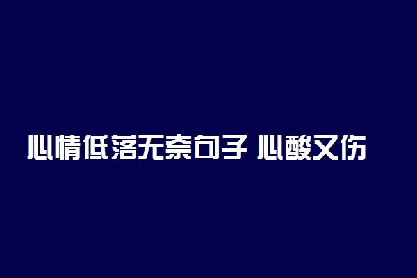 心情低落无奈句子 心酸又伤感的语录