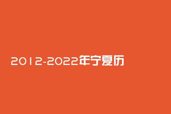 2012-2022年宁夏历年高考报名人数汇总