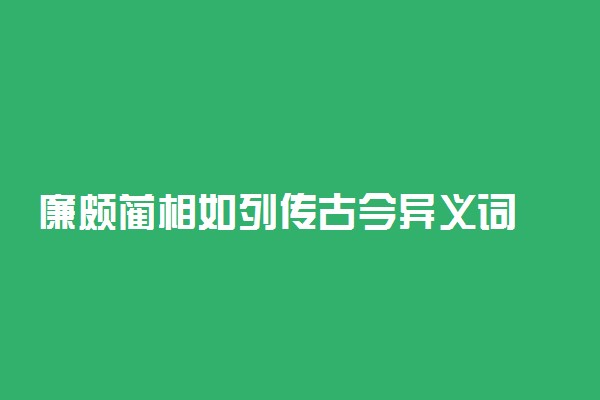 廉颇蔺相如列传古今异义词 都有哪些词