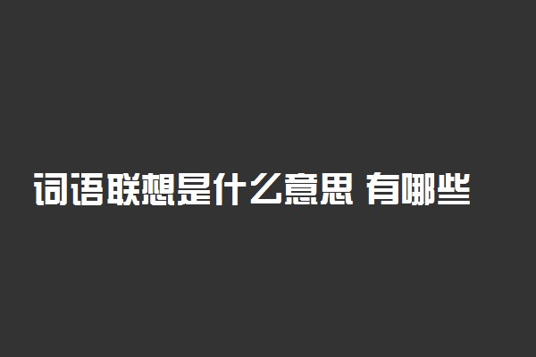 词语联想是什么意思 有哪些方法