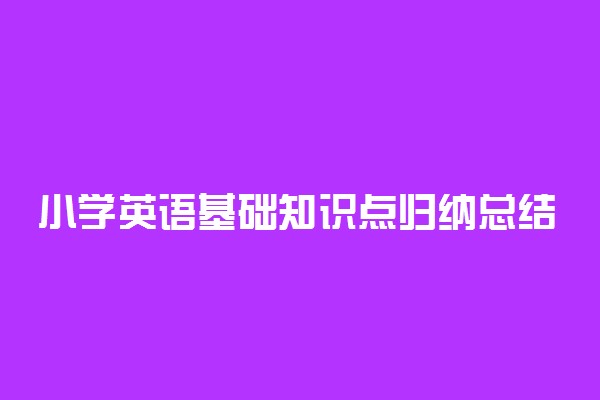 小学英语基础知识点归纳总结大全