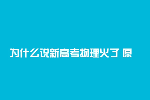 为什么说新高考物理火了 原因有哪些