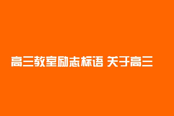 高三教室励志标语 关于高三的励志句子