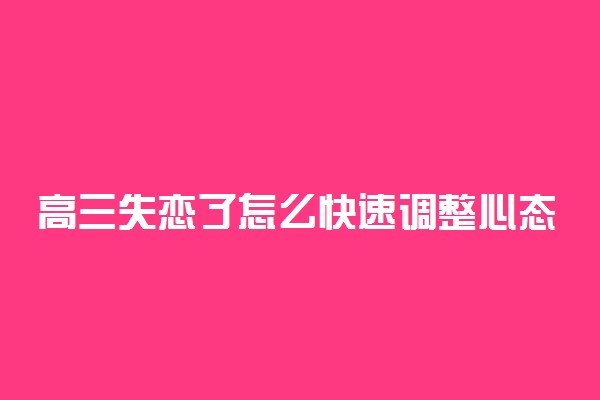 高三失恋了怎么快速调整心态