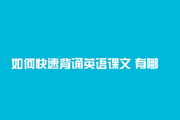 如何快速背诵英语课文 有哪些方法