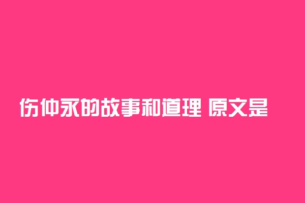 伤仲永的故事和道理 原文是什么