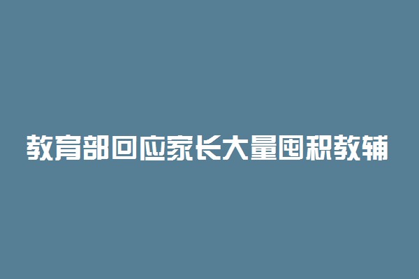 教育部回应家长大量囤积教辅教材 现在没必要担心