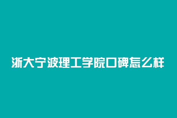 浙大宁波理工学院口碑怎么样好就业吗 全国排名第几