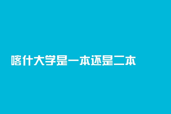 喀什大学是一本还是二本