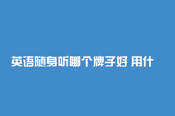 英语随身听哪个牌子好 用什么设备好