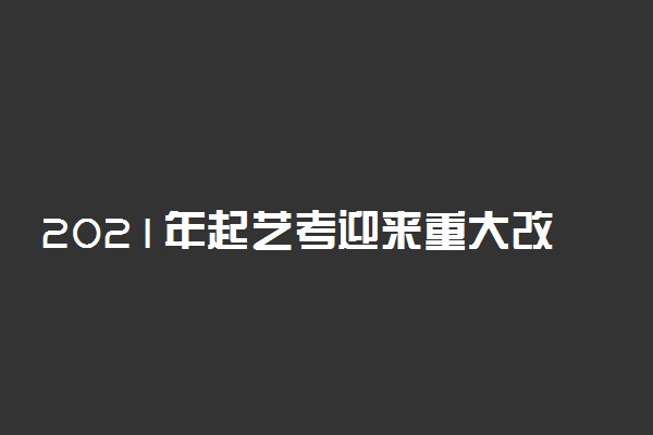 2021年起艺考迎来重大改革 如何应对艺考改革