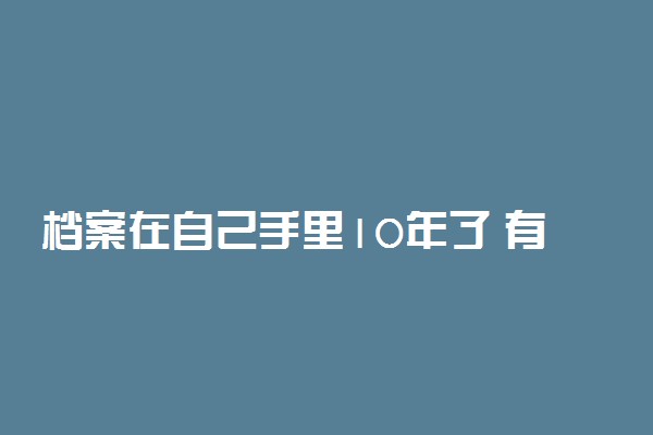 档案在自己手里10年了 有什么影响吗