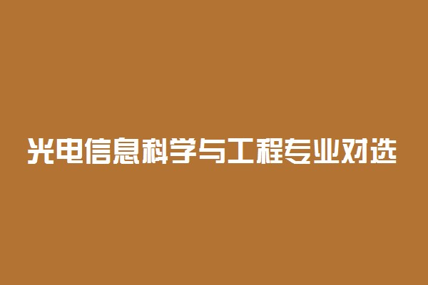 光电信息科学与工程专业对选科有什么要求