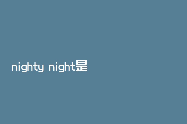 nighty night是什么意思