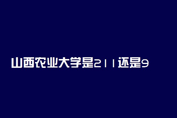 山西农业大学是211还是985