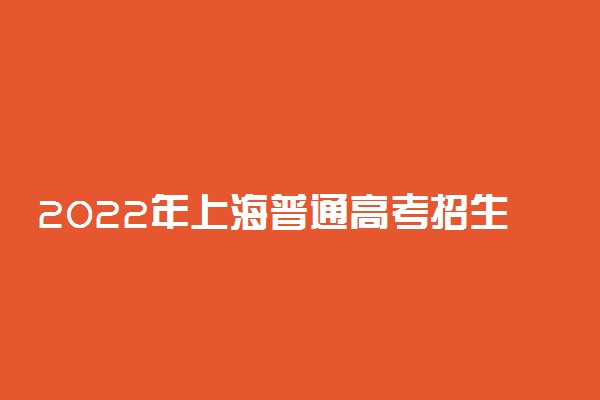 2022年上海普通高考招生报名问答汇总