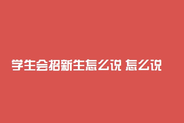 学生会招新生怎么说 怎么说吸引人