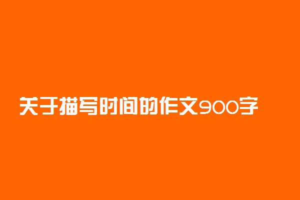 关于描写时间的作文900字：匆匆