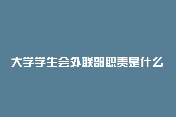 大学学生会外联部职责是什么