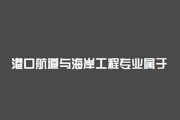 港口航道与海岸工程专业属于什么学科