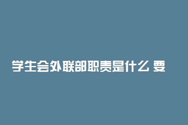 学生会外联部职责是什么 要做什么工作