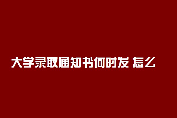 大学录取通知书何时发 怎么知道自己被录取了