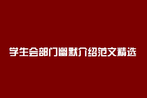 学生会部门幽默介绍范文精选
