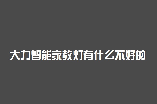 大力智能家教灯有什么不好的 缺点有哪些